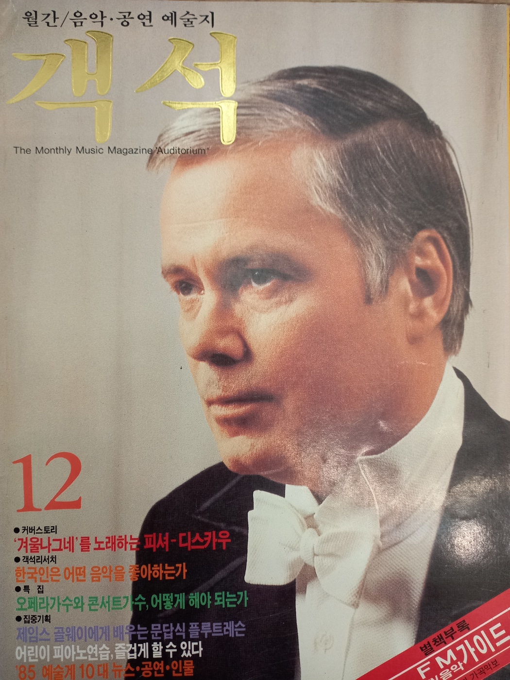 객석 (월간 음악,공연 예술지) 1985년 12월 