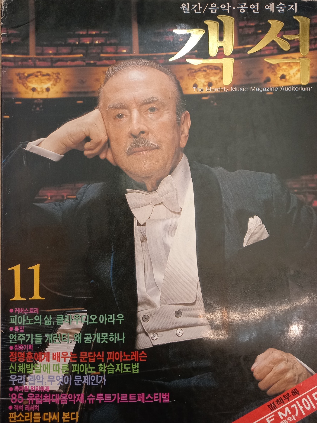 객석 (월간 음악,공연 예술지) 1985년 11월 