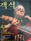객석 (월간 음악,공연 예술지, FM가이드 64쪽 포함) 1985년 5월  상품 이미지