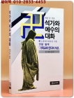 석가와 예수의 대화 (권말 별책: 기독교와 인디아 사상 / 캐린 듄 지음. 황필호 옮김) 상품 이미지