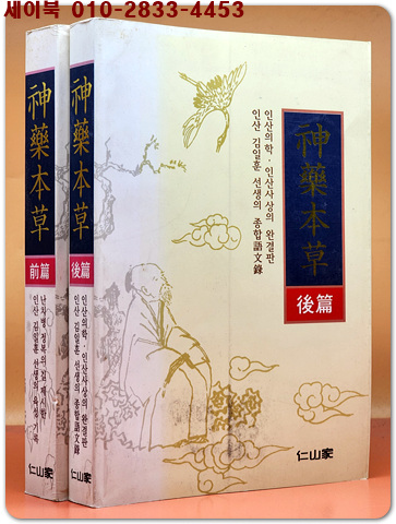 신약본초 (神藥本草) 전.후편 (전2권)
