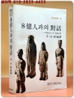 8억인과의 대화 : 현지에서 본 중국대륙 -이영희 편역 <1977년 초판/ 희귀,절판도서>  상품 이미지