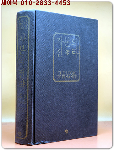 자본의 전략 (금융을 꿰뚫는 자가 시장을 지배한다)