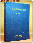 図解常用漢方処方 도해 상용한방처방 <일본서적> 상품 이미지