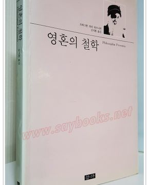 영혼의 철학 (라즈니쉬 선집11)