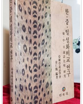 한,중,일 설화비교연구  -최인학 편 <1999년 초판/ 희귀본/ 저자서명본>