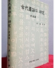 고대국어의 연구 (음운편)  상품 이미지