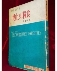 지상의 양식(地上의 糧食) 앙드레 지드 수필집  (신태양사 1959년 초판) 상품 이미지