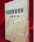 절도범수사기술 (정사복 경찰관 필휴의 서)  상품 이미지