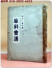 마과회통(麻科會通) 비방 정다산 著 <1961년 초판> 상품 이미지