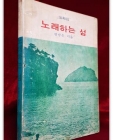 노래하는 섬 - 황광은 동화집  /기독교문사 刊<1976년 재판>  상품 이미지