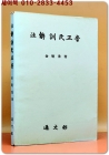 주해 훈민정음 (注解 訓民正音) -김민수 著 <원문영인수록> 상품 이미지