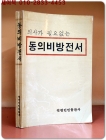 의사가 필요없는 동의비방전서 상품 이미지