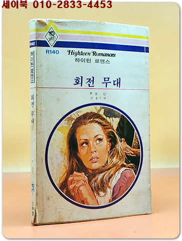 하이틴 로맨스 R140) 회전무대  <85년초판/희귀본>
