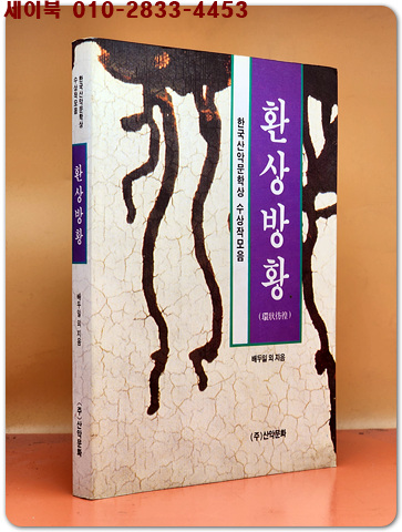 환상방황 環狀彷徨 (한국산악문학상 수상작모음)