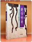환상방황 環狀彷徨 (한국산악문학상 수상작모음) 상품 이미지