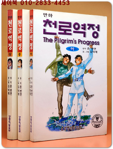 만화 천로역정 상,중,하 (전3권) 존 본연 작 / 김덕래 글. 그림