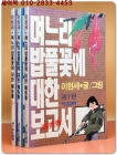 며느리 밥풀꽃에 대한 보고서 (전3권)완결 <개인소장용/1991년 개정판> 상품 이미지