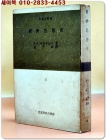 사상문고 12) - 경제사상사 - R.L.헤일부로너 著 / 김영록 譯 <1962년 초판> 상품 이미지