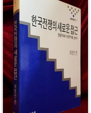 한국전쟁의 새로운 접근 - 전통주의와 수정주의를 넘어서 (사회비평신서 7)
