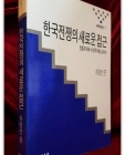 한국전쟁의 새로운 접근 - 전통주의와 수정주의를 넘어서 (사회비평신서 7) 상품 이미지