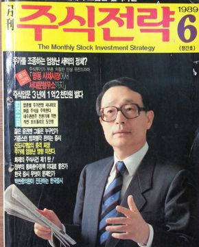 월간 주식전략 (89년6월 창간호) -표지모델 박찬종 의원-