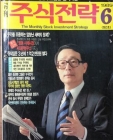 월간 주식전략 (89년6월 창간호) -표지모델 박찬종 의원- 상품 이미지