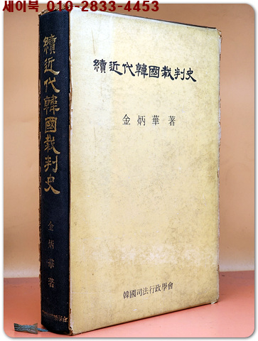 속 근대한국재판사(76년초판) 