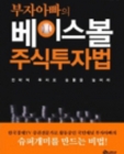 부자아빠의 베이스볼 주식투자법 (전략적 투자로 승률을 높여라) CD1장포함 상품 이미지