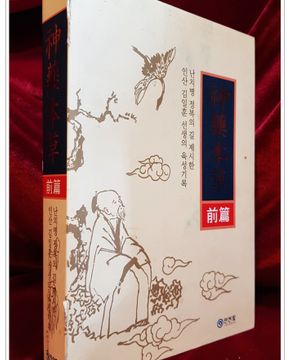 신약본초 전편 (神藥本草 前篇)   