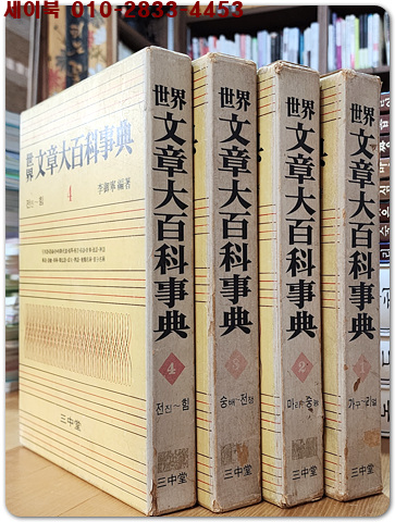 세계 문장대백과사전 1-4 (전4책) 이어령 편저/ 1971년 초판