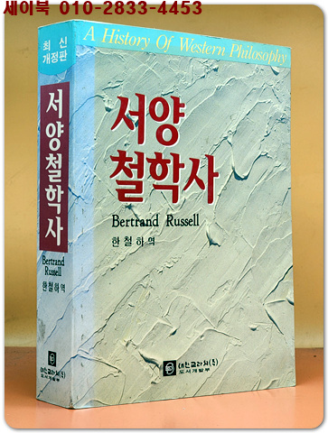 서양철학사 (최신개정판)