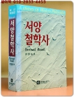 서양철학사 (최신개정판) 상품 이미지
