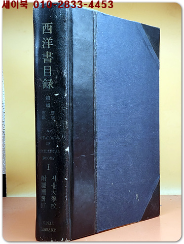 西洋書目錄 서양서목록-제1집-철학,종교 (1926~1945년)