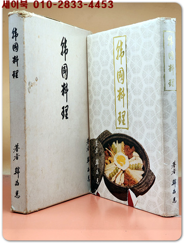 한국요리 韓國料理 - 한정혜 지음 (1974년 초판) 희귀본