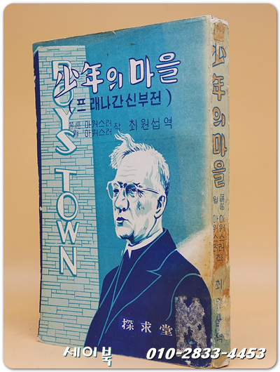 소년의 마을 (프래나간 신부전) 1956년 초판