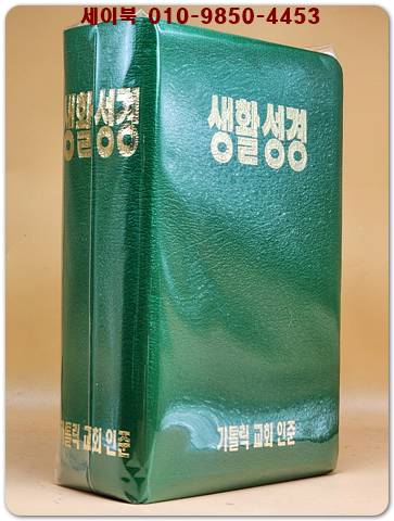 생활성경 (금박, 천연가죽양장본) 미사용급
