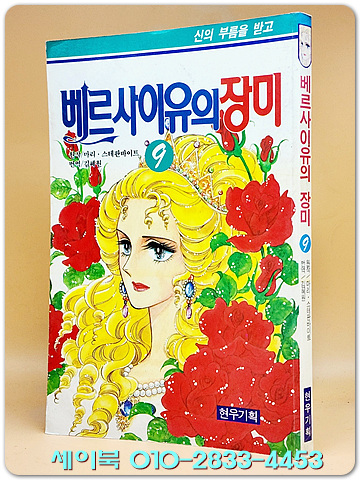 베르사이유의 장미 9  <개인소장용/ 1989년 초판>
