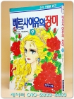 베르사이유의 장미 9  <개인소장용/ 1989년 초판> 상품 이미지
