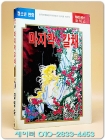 마지막 갈채 5 - 김영숙 글.그림 <1992년 초판>  상품 이미지