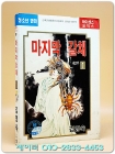마지막 갈채 1 - 김영숙 글.그림 <1992년 초판>  상품 이미지