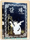 갈채 4 - 김영숙 글.그림 <1991년 초판> 수집가소장용 상품 이미지