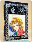 갈채 1 - 김영숙 글.그림 <1991년 초판> 수집가소장용 상품 이미지