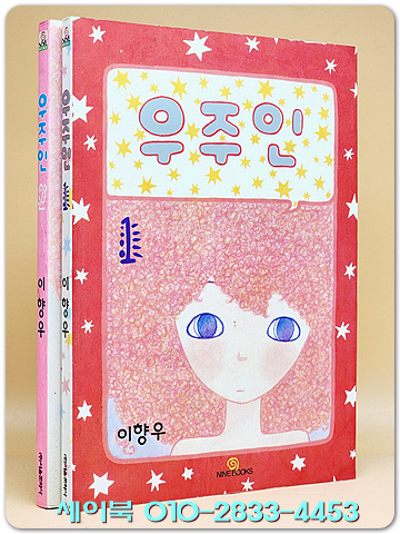 우주인 1,2 세트 <개인소장용>