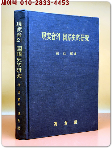 현실음의 국어사적연구 - 서정범 著 (1975년 초판/ 저자서명본) 희귀본