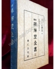 증보 여유당전서 3 (한국학기본총서 제4집) (1970 초판/ 200부 한정판) 상품 이미지