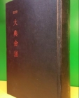 교주 대전회통 (校註 大典會通)전6권1책  <1980년 100부한정 영인> 상품 이미지