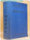 국어학 연구 - 남천 박갑수선생 화갑기념논문집 상품 이미지