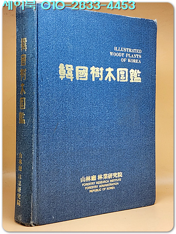 한국수목도감(韓國樹木圖鑑)  산림청 임업연구원 발행 비매품