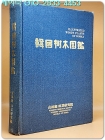 한국수목도감(韓國樹木圖鑑)  산림청 임업연구원 발행 비매품 상품 이미지
